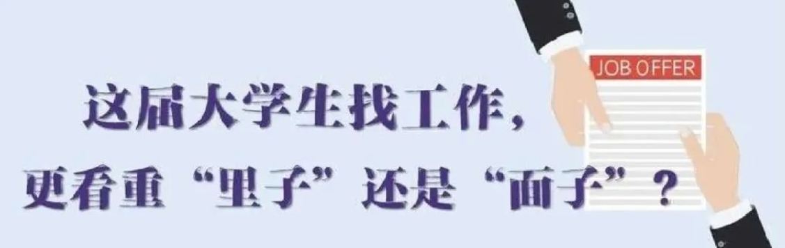 找工作看重啥？近九成受访应届生直言“里子”比“面子”重要